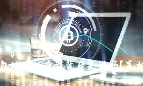 t p钱包地址能查到背后是谁吗？真相揭秘！