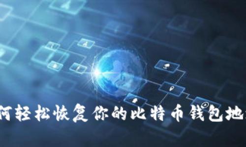 如何轻松恢复你的比特币钱包地址？