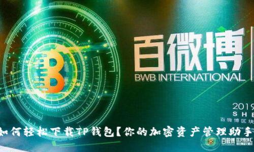 如何轻松下载TP钱包？你的加密资产管理助手！