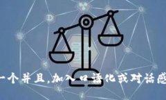 思考一个并且，加入口语化或对话感，放进