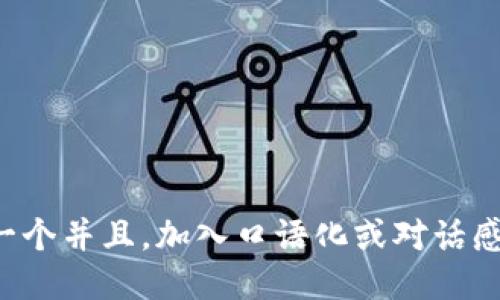 思考一个并且，加入口语化或对话感，放进