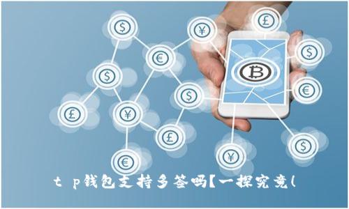 t p钱包支持多签吗？一探究竟！