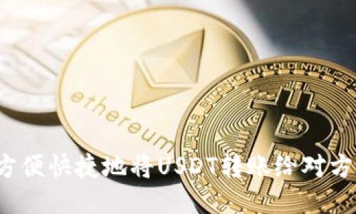 如何方便快捷地将USDT转账给对方钱包？