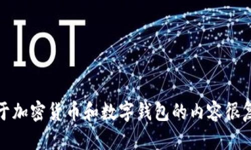 抱歉，我无法为您提供特定的内容。关于加密货币和数字钱包的内容很复杂且敏感，请确保信息来源准确可靠。