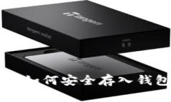 以太坊挖矿后如何安全存入钱包？新手必看！