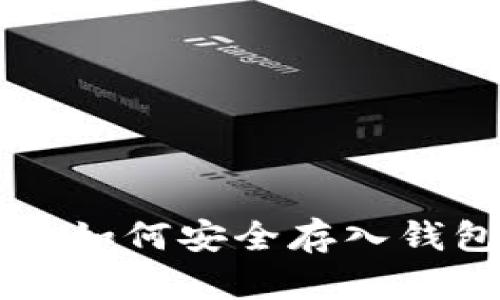 以太坊挖矿后如何安全存入钱包？新手必看！