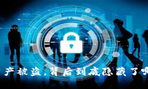 TP钱包资产被盗，背后到底隐藏了哪些原因？