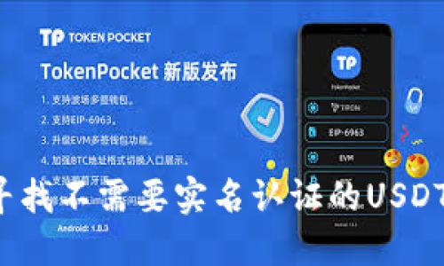 你还在寻找不需要实名认证的USDT钱包吗？