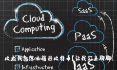 比太钱包怎么转移比特币？让我们来聊聊！