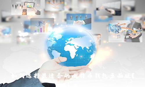 如何选择最适合的比特币钱包桌面版？