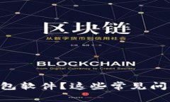 为什么我无法安装TP钱包软件？这些常见问题和解