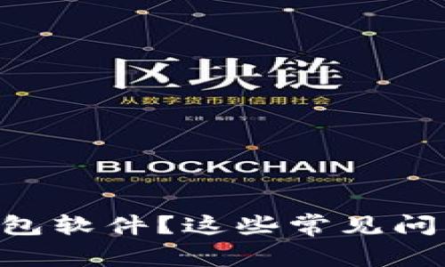 为什么我无法安装TP钱包软件？这些常见问题和解决办法帮你搞定！