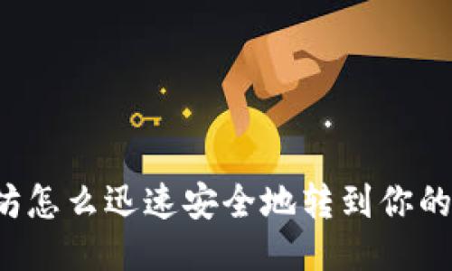 以太坊怎么迅速安全地转到你的钱包？