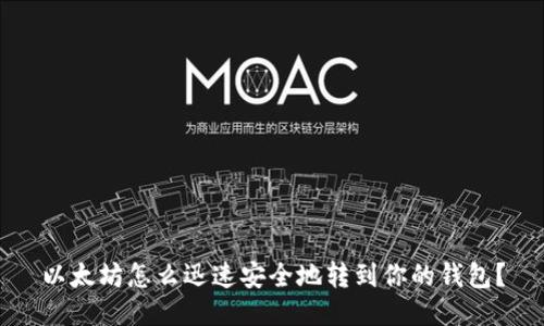 以太坊怎么迅速安全地转到你的钱包？