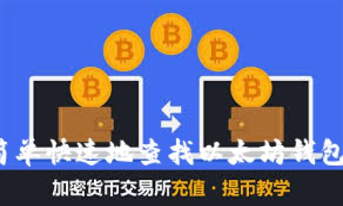 如何简单快速地查找以太坊钱包后台？