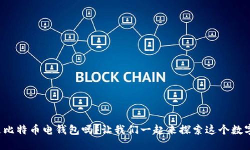 你知道什么是比特币电钱包吗？让我们一起来探索这个数字货币的世界！