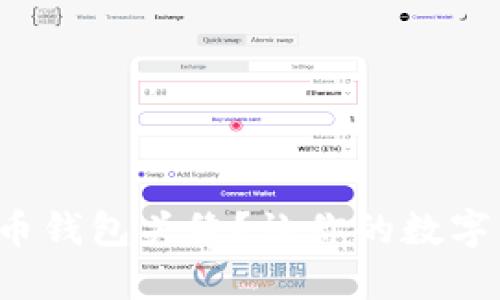 如何选择狗狗币钱包头像？让你的数字资产更具个性！