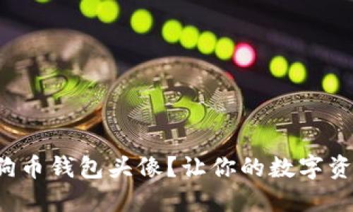 如何选择狗狗币钱包头像？让你的数字资产更具个性！