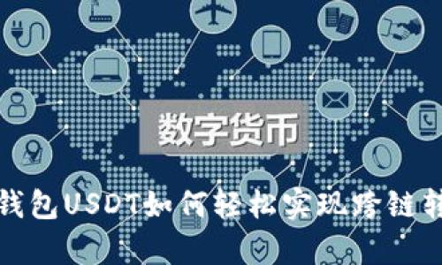t p钱包USDT如何轻松实现跨链转账？
