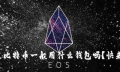 你知道比特币一般用什么钱包吗？快来看看！