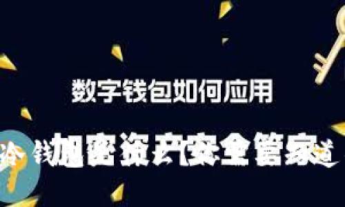 以太坊冷钱包是什么？你需要知道的一切！