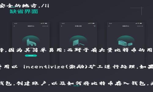   比特币怎么存到钱包上？新手必看指南！ / 
 guanjianci 比特币, 钱包, 存储, 加密货币 /guanjianci 

引言：比特币存储的必要性
随着比特币和其他加密货币的普及，越来越多的人希望参与到这个新兴的数字经济中。而比特币的存储方式便成为了每一个投资者都必须了解的基础知识。不论是为了投资、交易还是仅仅想要拥有一小部分比特币，确保你的虚拟资产安全无疑是头等大事。今天，我们将深入探讨如何将比特币存储到钱包中，以及相关的注意事项和技巧。

第一步：了解比特币钱包
在存入比特币之前，我们需要了解比特币钱包是什么。简单来说，比特币钱包是一个能够存储比特币私钥和公钥的工具。它并不是实际存储比特币，而是一种管理你交易的工具。比特币的逻辑是去中心化的，每一笔交易由网络来验证，从而确保安全性。那么，钱包的主要类型就包括：

ul
listrong热钱包：/strong热钱包是连接到互联网的钱包，方便快捷，适合日常使用。优点是使用方便，缺点是因为连接网络，安全性相对较低。/li
listrong冷钱包：/strong冷钱包是与互联网断开连接的存储方式，如硬件钱包、纸钱包等，安全性高，更适合长期存储。虽然使用不如热钱包便利，但安全性更强。/li
listrong移动钱包和桌面钱包：/strong两者都是热钱包的不同形式，适合不同的使用场景。移动钱包使用手机应用，方便随时随地交易；桌面钱包适合PC用户，通常安全性较高且功能更加全面。/li
listrong在线钱包：/strong通常由第三方服务提供商托管，使用方便但风险较大，最好谨慎选择。/li
/ul

第二步：选择合适的钱包
选择哪个钱包完全取决于你的使用需求和安全考虑。如果你只是想少量购买比特币进行交易，可能一个普通的移动钱包就足够了。但如果你打算长期保存并持有大量比特币，那就更推荐使用冷钱包。
以下是一些流行的钱包选项：

ul
listrongCoinbase：/strong适合初学者，界面友好，但由于是热钱包，安全性相对较低。/li
listrongLedger Nano S：/strong是一款知名的硬件钱包，兼容多种数字货币，安全性高，非常适合长期存储。/li
listrongElectrum：/strong一款快速且轻量级的桌面钱包，用户可以自行管理私钥，非常受技术用户喜爱。/li
listrongTrezor：/strong另一款备受推崇的硬件钱包，以其安全性和易用性著称。/li
/ul

第三步：创建钱包账户
一旦你选择了适合自己的钱包，接下来就是创建账户的步骤。根据你选择的钱包类型，创建过程可能略有不同：

ul
listrong热钱包：/strong下载并注册应用程序，按照指示完成设置，确保保存好你的助记词，它是恢复你账户的唯一凭证。/li
listrong冷钱包：/strong购买硬件钱包后，按照说明书连接并设置，通常需要将设备连接到电脑或手机进行初始化。/li
/ul

在创建账户后，不论你是使用何种钱包，确保为你的账户设置强密码。并在管理你的比特币时，不要轻易泄露你的私钥和助记词，这些信息是你的资产安全的关键。

第四步：将比特币存入钱包
现在你已经创建了钱包账户，接下来是将比特币存入你的钱包。你可以通过以下步骤来完成这项操作：
ul
listrong购买比特币：/strong你可以通过各种数字货币交易所购买比特币，如Binance、Coinbase或火币等。购买后，他们会将比特币存放在你的交易平台账户中。/li
listrong提取比特币到钱包：/strong在你购买了比特币之后，你需要将其转移到自己的钱包中。这通常通过在平台上选择“提取”或者“发送”选项来完成。你需要提供钱包的地址，这是一个长串的字母和数字，确保输入准确，建议进行小额测试以确保转账无误。/li
/ul

第五步：确认比特币到账
比特币转账需要一段时间来确认，网络的拥堵程度可能影响转账时间。你可以在区块链浏览器上查询交易的状态，确保比特币安全抵达你的钱包。

第六步：安全存储和管理比特币
一旦比特币存入钱包，确保它们的安全是你的首要任务。下面是一些管理比特币的建议：

ul
listrong定期备份：/strong无论你使用热钱包还是冷钱包，定期备份你的钱包信息，包括私钥和助记词。你可以选择将这些信息写在纸上，并放在安全的地方。/li
listrong使用双因素认证：/strong对于热钱包，建议开启双因素认证作为额外的安全层。/li
listrong警惕网络钓鱼：/strong在网上分享钱包信息或点击可疑链接时保持警觉，以防个人信息被盗取。/li
/ul

常见问题

1. 如何选择合适的比特币钱包？
选择合适的比特币钱包需要考虑多个因素，包括你的使用模式、资产规模、安全需求及技术能力。对于新手来说，热钱包如Coinbase可能是个好选择，因为其简单易用；而对于有大量比特币的用户，硬件钱包如Ledger或Trezor可以提供更高的安全性。综上所述，确定自己的需求并进行逐一比对，可以帮助你找到最适合的钱包。

2. 为什么我的比特币交易没有立即到账？
比特币交易的确认时间因多种因素而异。首先，交易需要被矿工验证并打包到区块中，网络拥堵时，确认时间可能会延长。每笔交易需要支付矿工费用以 incentivize(激励)矿工进行处理。如果你的交易费用设定得较低，可能需要更长的时间才能被确认。通常情况下，你可以通过区块链浏览器追踪你交易的状态，查看当前的确认进度。

总结
理解如何将比特币存储到钱包上，不仅是参与加密货币投资的第一步，也是保护你资产安全的重要环节。本文详细介绍了如何选择适合你需求的钱包，创建账户，以及如何将比特币存入钱包。为了确保投资安全，务必要做好资产管理，定期备份，并谨防网络风险。希望这些信息能帮助你安全、有效地管理自己的比特币资产！