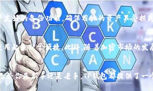 jiaotit了解TP钱包：Matic生态系统中的安全与便捷区块链钱包/jiaotit  
TP钱包, Matic, 区块链, 加密货币/guanjianci  

什么是TP钱包？  
在探讨TP钱包之前，我们不妨先了解一下区块链钱包的基本概念。区块链钱包就好比是您在互联网世界中的银行账户，专门用于管理您的加密货币资产。TP钱包，作为一款功能强大的多链钱包，支持多种加密资产，特别是在Matic生态系统中扮演着重要的角色。  

TP钱包的独特之处在于它集中多种不同类型的加密货币，允许用户方便地管理和交易。这种便捷性，使得TP钱包不仅适合新手用户，也符合资深投资者的需求。无论你是对加密货币交易感兴趣，还是希望持有资产的用户，TP钱包都能够满足你的需求。  

Matic与TP钱包的密切关系  
Matic Network，现已更名为Polygon，是一个为以太坊区块链提供二层扩展解决方案的项目。它的出现大幅提升了交易速度和降低了费用，这是许多用户选择使用Polygon的主要理由。而TP钱包则是这一生态系统中重要的组成部分。  

TP钱包完美地连接了Matic创建的生态环境。用户可以通过TP钱包轻松访问Polygon网络，迅速进行交易和资产管理。不论是在参与DeFi项目、进行NFT交易，还是在区块链游戏中使用资产，TP钱包都能提供顺畅的体验。  

TP钱包的主要功能  
TP钱包不仅仅是一个简单的加密资产存储工具，它还具备一系列强大的功能，让用户体验更加丰富。  

ul  
listrong多链支持：/strongTP钱包支持多种区块链，用户可以在同一个钱包中管理以太坊、Matic等多个网络的资产。这种多链的功能让用户在进行跨链交易时更加便捷。/li  
listrong去中心化交易所（DEX）访问：/strong用户可以通过TP钱包直接访问多个去中心化交易所，进行即时交易，而无需转移至其他平台，节省了时间和操作成本。/li  
listrong安全性：/strongTP钱包采用先进的加密技术，用户的私钥存储在本地，避免了资产泄露的风险。通过生物识别技术或密码保护，用户可以更安全地访问自己的资金。/li  
listrong用户友好界面：/strong即使是加密货币的新手，也能够通过TP钱包的简洁界面轻松上手，快速找到自己的钱包功能。/li  
/ul  

如何使用TP钱包进行交易？  
使用TP钱包进行交易相对简单。以下是一个基本的操作步骤指南，让你迅速掌握如何开始使用TP钱包：  

ol  
listrong下载TP钱包：/strong你可以在应用商店或官方网站上下载TP钱包。安装完成后，打开应用并创建一个新的钱包账户。/li  
listrong备份私钥：/strong在创建钱包时，系统会生成一个私钥，这一私钥是你访问资金的唯一钥匙。务必要妥善保存，轻易不要与他人分享。/li  
listrong购买或转入资产：/strong你可以通过购买加密货币或将现有资产转入TP钱包来进行资金准备。/li  
listrong进行交易：/strong在TP钱包中选择你想要操作的资产，输入相关信息后，确认交易，通常交易会在几分钟内处理完成。/li  
/ol  

常见问题解答  

h4问题一：TP钱包安全吗？/h4  
安全性是许多用户在选择区块链钱包时最为关注的问题。TP钱包采用了多重安全措施，包括私钥本地存储与加密。同时，它提供用户友好的备份功能，确保用户的资产不受损失。尽管如此，用户仍应保持警惕，定期更新密码，尽量避免在公共网络下进行交易，以提高安全性。  

h4问题二：TP钱包支持哪些加密货币？/h4  
TP钱包支持多种加密货币，包括但不限于Ethereum，Matic，Tether等。其多链特性意味着用户可以在同一平台上管理不同资产，使用起来非常便捷。此外，随着加密市场的发展，TP钱包会不定期更新支持的币种，用户可关注官方信息获取最新动态。  

总结  
TP钱包作为Matic生态圈中的一款优质区块链钱包，凭借其全方位的功能和便利的用户体验，已成为众多加密货币持有者的首选。无论你是新手还是老手，TP钱包都提供了一个安全便捷的资产管理平台。在这个快速发展的加密货币时代，拥有一个功能强大的钱包，能为我们的投资旅程提供极大的便利。  