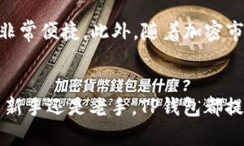 jiaotit了解TP钱包：Matic生态系统中的安全与便捷区块链钱包/jiaotit  
TP钱包, Matic, 区块链, 加密货币/guanjianci  

什么是TP钱包？  
在探讨TP钱包之前，我们不妨先了解一下区块链钱包的基本概念。区块链钱包就好比是您在互联网世界中的银行账户，专门用于管理您的加密货币资产。TP钱包，作为一款功能强大的多链钱包，支持多种加密资产，特别是在Matic生态系统中扮演着重要的角色。  

TP钱包的独特之处在于它集中多种不同类型的加密货币，允许用户方便地管理和交易。这种便捷性，使得TP钱包不仅适合新手用户，也符合资深投资者的需求。无论你是对加密货币交易感兴趣，还是希望持有资产的用户，TP钱包都能够满足你的需求。  

Matic与TP钱包的密切关系  
Matic Network，现已更名为Polygon，是一个为以太坊区块链提供二层扩展解决方案的项目。它的出现大幅提升了交易速度和降低了费用，这是许多用户选择使用Polygon的主要理由。而TP钱包则是这一生态系统中重要的组成部分。  

TP钱包完美地连接了Matic创建的生态环境。用户可以通过TP钱包轻松访问Polygon网络，迅速进行交易和资产管理。不论是在参与DeFi项目、进行NFT交易，还是在区块链游戏中使用资产，TP钱包都能提供顺畅的体验。  

TP钱包的主要功能  
TP钱包不仅仅是一个简单的加密资产存储工具，它还具备一系列强大的功能，让用户体验更加丰富。  

ul  
listrong多链支持：/strongTP钱包支持多种区块链，用户可以在同一个钱包中管理以太坊、Matic等多个网络的资产。这种多链的功能让用户在进行跨链交易时更加便捷。/li  
listrong去中心化交易所（DEX）访问：/strong用户可以通过TP钱包直接访问多个去中心化交易所，进行即时交易，而无需转移至其他平台，节省了时间和操作成本。/li  
listrong安全性：/strongTP钱包采用先进的加密技术，用户的私钥存储在本地，避免了资产泄露的风险。通过生物识别技术或密码保护，用户可以更安全地访问自己的资金。/li  
listrong用户友好界面：/strong即使是加密货币的新手，也能够通过TP钱包的简洁界面轻松上手，快速找到自己的钱包功能。/li  
/ul  

如何使用TP钱包进行交易？  
使用TP钱包进行交易相对简单。以下是一个基本的操作步骤指南，让你迅速掌握如何开始使用TP钱包：  

ol  
listrong下载TP钱包：/strong你可以在应用商店或官方网站上下载TP钱包。安装完成后，打开应用并创建一个新的钱包账户。/li  
listrong备份私钥：/strong在创建钱包时，系统会生成一个私钥，这一私钥是你访问资金的唯一钥匙。务必要妥善保存，轻易不要与他人分享。/li  
listrong购买或转入资产：/strong你可以通过购买加密货币或将现有资产转入TP钱包来进行资金准备。/li  
listrong进行交易：/strong在TP钱包中选择你想要操作的资产，输入相关信息后，确认交易，通常交易会在几分钟内处理完成。/li  
/ol  

常见问题解答  

h4问题一：TP钱包安全吗？/h4  
安全性是许多用户在选择区块链钱包时最为关注的问题。TP钱包采用了多重安全措施，包括私钥本地存储与加密。同时，它提供用户友好的备份功能，确保用户的资产不受损失。尽管如此，用户仍应保持警惕，定期更新密码，尽量避免在公共网络下进行交易，以提高安全性。  

h4问题二：TP钱包支持哪些加密货币？/h4  
TP钱包支持多种加密货币，包括但不限于Ethereum，Matic，Tether等。其多链特性意味着用户可以在同一平台上管理不同资产，使用起来非常便捷。此外，随着加密市场的发展，TP钱包会不定期更新支持的币种，用户可关注官方信息获取最新动态。  

总结  
TP钱包作为Matic生态圈中的一款优质区块链钱包，凭借其全方位的功能和便利的用户体验，已成为众多加密货币持有者的首选。无论你是新手还是老手，TP钱包都提供了一个安全便捷的资产管理平台。在这个快速发展的加密货币时代，拥有一个功能强大的钱包，能为我们的投资旅程提供极大的便利。  