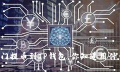 芝麻开门提币到TP钱包，你知道用什么链吗？