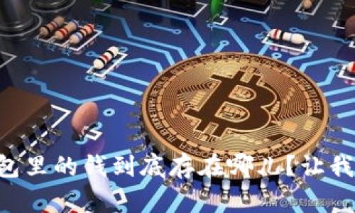 以太坊钱包里的钱到底存在哪儿？让我们来聊聊！