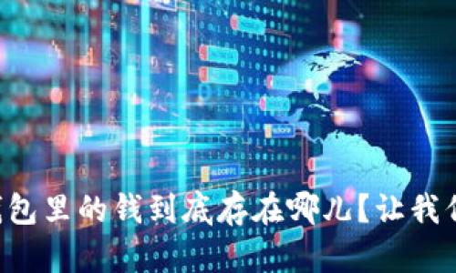 以太坊钱包里的钱到底存在哪儿？让我们来聊聊！