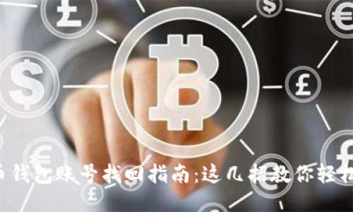 比特币钱包账号找回指南：这几招教你轻松找回！