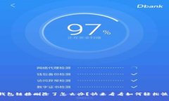 TP钱包链接删除了怎么办？快来看看如何轻松恢复