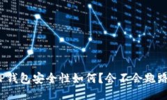 TP钱包安全性如何？会不会跑路？