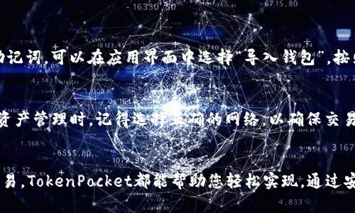   如何使用TokenPocket钱包管理币安链上的数字资产？ /   
 guanjianci TokenPocket, 币安链, 数字资产, 钱包 /guanjianci 

引言
在数字货币日益普及的今天，钱包的选择成为了每一个用户的重要课题。尤其是在币安链生态系统中，TokenPocket作为一款多链钱包，不仅给予用户安全、便捷的资产管理体验，还支持多种DeFi和NFT应用。本文将深入探讨如何使用TokenPocket钱包来管理币安链上的数字资产，助您轻松驾驭这一新兴的数字经济。

TokenPocket钱包概述
TokenPocket是一款相对年轻但迅速崛起的数字资产钱包，它让用户能够管理多条区块链的资产。TokenPocket不仅能够存储和转账各种加密货币，还具备多种功能，如DApp浏览器、去中心化交易所支持、NFT管理等。
为什么选择TokenPocket？首先，它具备用户友好的界面，无论你是新手还是行家，都能轻松上手；其次，TokenPocket的安全性也得到了用户的广泛认可，采用私钥本地存储的机制，确保资产安全；最后，TokenPocket不断更新与维护，支持不同的区块链，使其更加灵活。

如何下载并安装TokenPocket钱包
要使用TokenPocket，第一步自然是下载并安装钱包。TokenPocket支持多种平台，包括iOS、Android和浏览器扩展，用户可以根据自身需求选择合适的版本。
在手机上，您只需访问应用商店，输入“TokenPocket”进行搜索，并进行下载；在桌面上，可以直接访问TokenPocket的官方网站，找到下载链接。安装完成后，打开应用，界面上会要求您创建一个新钱包或导入已有钱包。选择创建新钱包，务必保存好您的助记词，因为找回密码时需要用到。

设置TokenPocket钱包
账户创建完成后，您可以通过设置钱包来增强体验。在钱包的管理界面中，您可以为钱包更改名称和密码，还可以添加生物识别功能以提升安全性。此外，您也可以连接硬件钱包，为您的资产保驾护航。
在币安链上，您需要在TokenPocket中添加币安链网络。具体操作为：在钱包界面，点击“添加网络”，选择“币安智能链”。完成后，您就可以随时在这个网络上进行交易和管理数字资产。

如何在TokenPocket中管理币安链数字资产
在成功添加币安链后，您可以通过TokenPocket轻松管理在币安链上的数字资产。首先，您可以通过“收款”选项接收BNB或其他基于币安链的代币。只需将您的钱包地址分享给发送者即可。
其次，发送资产同样简单。在钱包界面，选择“转账”，输入目标地址和金额，确认交易信息后即可完成转账。在这方面，TokenPocket提供了极快的交易确认速度，让您在短时间内完成转账。

运用TokenPocket进行DeFi操作
币安链上的去中心化金融（DeFi）应用如雨后春笋般涌现。TokenPocket为用户提供了便捷的入口，让您可以轻松参与到各类DeFi项目中。您可以通过TokenPocket直接访问Uniswap、PancakeSwap等去中心化交易所。
在这些平台上，您可以进行流动性挖矿、交换资产，甚至参与交易所的IFO(Initial Farm Offering)。Asset的管理可以单独在TokenPocket中进行，免去登录多个平台的繁琐，通过一个钱包就能实现资产的全面管理。

使用TokenPocket进行NFT交易
近年来，NFT（非同质化代币）逐渐成为数字资产投资的新热门。TokenPocket支持用户创建和管理自己的NFT。用户可以轻松连接到各大NFT市场，如OpenSea等，参与NFT的交易、拍卖和收藏。
在购买NFT时，只需在TokenPocket钱包中确保您有足够的代币（如BNB），通过市场上提供的流程进行确认交易即可。TokenPocket会实时显示您的NFT资产，让您随时了解自己的收藏状况。

安全性措施
安全性无疑是使用数字资产钱包时最令人关心的问题。TokenPocket通过多重方式保障您的资产安全，首先是私钥本地存储，一般不在网络上留下安全隐患。其次，TokenPocket支持用户设置二次验证、密码锁及生物识别，进一步强化账户安全。
此外，用户在进行交易时，系统会自动提示交易确认，确保您不会错误地转账给其他地址，而无法找回资产。因此，即使您是数字资产新手，也无需过于担心安全问题。

可能面临的问题及解决方案
在使用TokenPocket时，用户可能会遇到一些问题。以下是两个常见问题及其详细解答。

问题一：如何找回丢失的TokenPocket钱包？
如果您不慎删除了TokenPocket钱包或忘记了密码，找回钱包的关键在于助记词。助记词是您在创建钱包时生成的，确保将其安全保存。如果您有助记词，可以在应用界面中选择“导入钱包”，按照提示输入助记词即可恢复钱包。在使用过程中，一定要保持助记词的私密性，避免泄露导致资产损失。

问题二：TokenPocket是否支持其他区块链？
是的，TokenPocket不止支持币安链，还支持以太坊、火币链、TRON等众多知名区块链。用户可以根据不同需求，选择适合的链进行资产管理。在进行资产管理时，记得选择正确的网络，以确保交易的成功与安全。使用TokenPocket，您可以无缝地在多个链之间切换，实现资产的充分利用。

总之
TokenPocket作为一款优秀的数字资产钱包，让用户在币安链和其他区块链之间游刃有余。不论是简单的转账、复杂的DeFi操作，还是独特的NFT交易，TokenPocket都能帮助您轻松实现。通过安全的管理机制，用户可以安心进行投资，享受数字经济带来的乐趣。希望您能通过本文对TokenPocket有更深入的了解，助您更好地管理数字资产。