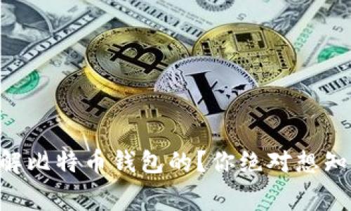黑客是如何破解比特币钱包的？你绝对想知道的内幕揭秘！