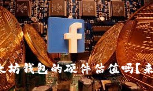 你知道以太坊钱包的硬件估值吗？来了解一下！