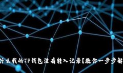 为什么我的TP钱包没有转入记录？教你一步步解决
