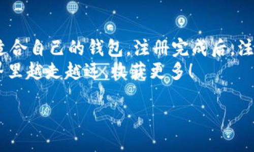   如何轻松注册手机以太坊钱包？让我们一起搞定吧！ / 
 guanjianci 以太坊,手机钱包,注册步骤,区块链 /guanjianci 

什么是以太坊钱包？
以太坊钱包是用于存储、发送和接收以太坊（ETH）及其智能合约的工具。与传统银行账户类似，它为用户提供了管理自己加密资产的能力。然而，这并不是一个普通的钱包，它是建立在区块链技术之上的数字钱包，旨在提供安全、透明和去中心化的资金管理方式。

为什么选择手机以太坊钱包？
手机以太坊钱包因其便捷性和易于使用而受到越来越多用户的青睐。想象一下，您可以随时随地管理您的加密资产，甚至在咖啡店里，也能用手机轻松进行交易。这种灵活性使得手机钱包成为新手和资深玩家的理想选择。
手机钱包通常具有以下几个优点：
ul
    li便捷性：无需携带任何额外硬件，只需使用智能手机。/li
    li用户友好：大部分手机钱包都设计得非常直观，易于操作。/li
    li实时交易：可以即时查看交易记录，快速进行交易。/li
    li安全性：许多手机钱包采用加密技术，确保资产安全。/li
/ul

如何注册手机以太坊钱包？
接下来，让我们深入探讨注册手机以太坊钱包的具体步骤。

h4第1步：选择钱包应用/h4
在开始注册之前，首先要选择一个适合您的手机以太坊钱包应用。市场上有众多钱包应用可供选择，如MetaMask、Trust Wallet、Coinbase Wallet等。在选择时，可以考虑以下因素：
ul
    li安全性：确保所选钱包具备良好的安全措施，例如双重验证、加密技术等。/li
    li用户评价：查看其他用户的评价和反馈，可以帮助您判断该钱包的可靠性。/li
    li功能性：检查钱包是否支持您需要的功能，比如交易所链接、DApp访问等。/li
/ul

h4第2步：下载钱包应用/h4
在确定了心仪的钱包应用后，在您的智能手机应用商店中搜索并下载该应用。例如，您可以在Google Play（安卓用户）或App Store（苹果用户）中找到并下载所选的以太坊钱包应用。

h4第3步：创建新钱包/h4
下载完成后，打开应用并选择“创建新钱包”。接下来，平台会引导您完成注册流程。在这一过程中，您将被要求设置密码或PIN码，以确保您的资产得到保护。
注意：请务必记住您设定的密码，因为钱包的安全性与此密切相关。如果您遗忘了密码，将可能无法访问您的账户。

h4第4步：备份恢复短语/h4
最重要的一步是备份您的恢复短语。这通常是一串随机的单词，在创建钱包时，应用会提供给您。保护好这个短语，它是您恢复钱包的唯一方式。如果您丢失了手机或忘记密码，使用恢复短语可以帮助您重新找回账户。
将此短语保存在安全的地方，不要告诉任何人，避免网络诈骗的风险！

h4第5步：开始使用钱包/h4
完成上述步骤后，您就可以开始使用钱包了。可以将以太坊转入您的钱包，也可以通过手机钱包应用直接购买以太坊。大多数钱包都提供简单易用的界面，方便您随时进行交易、查看余额、发送和接收以太坊。

可能遇到的问题及解决方案

h4问题1：如何确保我的手机以太坊钱包安全？/h4
安全是使用以太坊钱包时最重要的一个问题。为了确保您的手机钱包安全，您可以采取以下措施：
ul
    li安装安全性软件：在手机上安装反病毒软件或安全防护应用，以防止恶意软件的袭击。/li
    li使用强密码：设置强密码，并定期更换，避免使用生日、姓名等易被猜到的密码。/li
    li定期备份：定期备份您的恢复短语和私钥，以应对突发情况。/li
    li保持软件更新：安装手机钱包和操作系统的最新更新，以确保修复功能中的潜在漏洞。/li
/ul
此外，避免在公共Wi-Fi网络上进行大额交易，保护好自己的账户信息，切勿轻易分享。

h4问题2：如果忘记了钱包的恢复短语，该怎么办？/h4
恢复短语类似于您的数字身份，如果忘记它，几乎无法恢复钱包中的资产。因此，您必须谨慎处理。如果真的忘记了恢复短语，您几乎没有办法找回钱包。以下是一些建议：
ul
    li仔细回忆：试着回忆当时设置的关键字或短语，帮助您找回恢复短语。/li
    li查找备份：如果之前有对恢复短语进行备份，查看是否仍然保存在安全的地方。/li
    li平时记录：建议将恢复短语记录在一个安全的物理位置，便于随时查找。/li
/ul
最好的方法还是避免这种情况的发生，定期备份并妥善保存恢复短语是保护您资产的最佳策略。

总结
注册手机以太坊钱包并不复杂，按照上述步骤，您就能够轻松上手。在选择钱包时，考虑安全性和功能性，确保选择适合自己的钱包。注册完成后，注意定期进行安全备份，以保护您的资产不受损失。
无论您是加密货币的新手还是资深的投资者，手机以太坊钱包都为您的资产管理提供了便利。愿您在区块链的世界里越走越远，收获更多！

继续探索，加深了解，拥抱未来的数字经济吧！