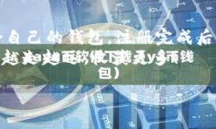   如何轻松注册手机以太坊钱包？让我们一起搞定