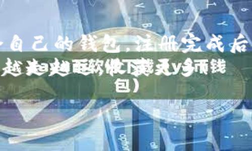   如何轻松注册手机以太坊钱包？让我们一起搞定吧！ / 
 guanjianci 以太坊,手机钱包,注册步骤,区块链 /guanjianci 

什么是以太坊钱包？
以太坊钱包是用于存储、发送和接收以太坊（ETH）及其智能合约的工具。与传统银行账户类似，它为用户提供了管理自己加密资产的能力。然而，这并不是一个普通的钱包，它是建立在区块链技术之上的数字钱包，旨在提供安全、透明和去中心化的资金管理方式。

为什么选择手机以太坊钱包？
手机以太坊钱包因其便捷性和易于使用而受到越来越多用户的青睐。想象一下，您可以随时随地管理您的加密资产，甚至在咖啡店里，也能用手机轻松进行交易。这种灵活性使得手机钱包成为新手和资深玩家的理想选择。
手机钱包通常具有以下几个优点：
ul
    li便捷性：无需携带任何额外硬件，只需使用智能手机。/li
    li用户友好：大部分手机钱包都设计得非常直观，易于操作。/li
    li实时交易：可以即时查看交易记录，快速进行交易。/li
    li安全性：许多手机钱包采用加密技术，确保资产安全。/li
/ul

如何注册手机以太坊钱包？
接下来，让我们深入探讨注册手机以太坊钱包的具体步骤。

h4第1步：选择钱包应用/h4
在开始注册之前，首先要选择一个适合您的手机以太坊钱包应用。市场上有众多钱包应用可供选择，如MetaMask、Trust Wallet、Coinbase Wallet等。在选择时，可以考虑以下因素：
ul
    li安全性：确保所选钱包具备良好的安全措施，例如双重验证、加密技术等。/li
    li用户评价：查看其他用户的评价和反馈，可以帮助您判断该钱包的可靠性。/li
    li功能性：检查钱包是否支持您需要的功能，比如交易所链接、DApp访问等。/li
/ul

h4第2步：下载钱包应用/h4
在确定了心仪的钱包应用后，在您的智能手机应用商店中搜索并下载该应用。例如，您可以在Google Play（安卓用户）或App Store（苹果用户）中找到并下载所选的以太坊钱包应用。

h4第3步：创建新钱包/h4
下载完成后，打开应用并选择“创建新钱包”。接下来，平台会引导您完成注册流程。在这一过程中，您将被要求设置密码或PIN码，以确保您的资产得到保护。
注意：请务必记住您设定的密码，因为钱包的安全性与此密切相关。如果您遗忘了密码，将可能无法访问您的账户。

h4第4步：备份恢复短语/h4
最重要的一步是备份您的恢复短语。这通常是一串随机的单词，在创建钱包时，应用会提供给您。保护好这个短语，它是您恢复钱包的唯一方式。如果您丢失了手机或忘记密码，使用恢复短语可以帮助您重新找回账户。
将此短语保存在安全的地方，不要告诉任何人，避免网络诈骗的风险！

h4第5步：开始使用钱包/h4
完成上述步骤后，您就可以开始使用钱包了。可以将以太坊转入您的钱包，也可以通过手机钱包应用直接购买以太坊。大多数钱包都提供简单易用的界面，方便您随时进行交易、查看余额、发送和接收以太坊。

可能遇到的问题及解决方案

h4问题1：如何确保我的手机以太坊钱包安全？/h4
安全是使用以太坊钱包时最重要的一个问题。为了确保您的手机钱包安全，您可以采取以下措施：
ul
    li安装安全性软件：在手机上安装反病毒软件或安全防护应用，以防止恶意软件的袭击。/li
    li使用强密码：设置强密码，并定期更换，避免使用生日、姓名等易被猜到的密码。/li
    li定期备份：定期备份您的恢复短语和私钥，以应对突发情况。/li
    li保持软件更新：安装手机钱包和操作系统的最新更新，以确保修复功能中的潜在漏洞。/li
/ul
此外，避免在公共Wi-Fi网络上进行大额交易，保护好自己的账户信息，切勿轻易分享。

h4问题2：如果忘记了钱包的恢复短语，该怎么办？/h4
恢复短语类似于您的数字身份，如果忘记它，几乎无法恢复钱包中的资产。因此，您必须谨慎处理。如果真的忘记了恢复短语，您几乎没有办法找回钱包。以下是一些建议：
ul
    li仔细回忆：试着回忆当时设置的关键字或短语，帮助您找回恢复短语。/li
    li查找备份：如果之前有对恢复短语进行备份，查看是否仍然保存在安全的地方。/li
    li平时记录：建议将恢复短语记录在一个安全的物理位置，便于随时查找。/li
/ul
最好的方法还是避免这种情况的发生，定期备份并妥善保存恢复短语是保护您资产的最佳策略。

总结
注册手机以太坊钱包并不复杂，按照上述步骤，您就能够轻松上手。在选择钱包时，考虑安全性和功能性，确保选择适合自己的钱包。注册完成后，注意定期进行安全备份，以保护您的资产不受损失。
无论您是加密货币的新手还是资深的投资者，手机以太坊钱包都为您的资产管理提供了便利。愿您在区块链的世界里越走越远，收获更多！

继续探索，加深了解，拥抱未来的数字经济吧！