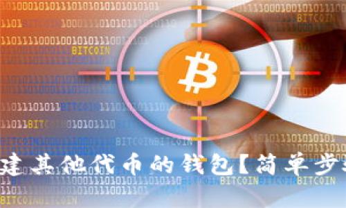 怎么用TP钱包创建其他代币的钱包？简单步骤教你轻松搞定！