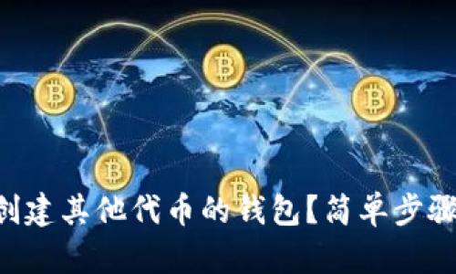 怎么用TP钱包创建其他代币的钱包？简单步骤教你轻松搞定！