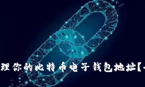 如何安全管理你的比特币电子钱包地址？全方位解析！