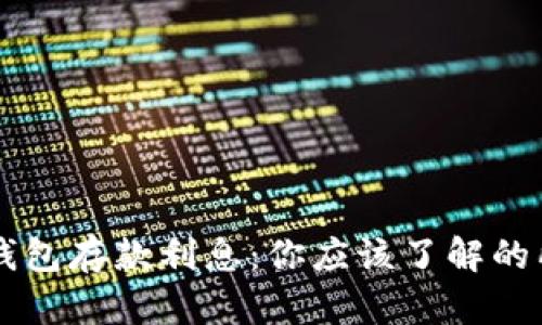 比特币钱包存款利息：你应该了解的所有细节