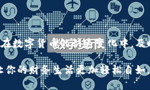 很快就能提取！比特币钱包提现需要多长时间？
比特币钱包, 提现时间, 加密货币, 交易费用/guanjianci

比特币提现的基本概念
随着加密货币的流行，比特币已经成为许多人投资和交易的首选。但是，很多新手在使用比特币钱包进行提现时，常常会对提现的时间感到困惑。毕竟，在数字货币的世界里，一秒钟都可能意味着一笔巨大的交易机会。今天，我们就深入探讨一下，比特币钱包提现到底需要多长时间。

比特币提现的基本流程
提现比特币的过程其实并不复杂。首先，你需要确保自己有一个有效的比特币钱包。珍藏在钱包里的比特币，像一把钥匙，可以打开财富的大门。接下来，你需要选择一家支持比特币提现的交易所或者平台。在这些平台上，你将比特币转换为法定货币（如美元、欧元等），然后提取到你的银行账户中。

影响提现时间的因素
那么，比特币提现的时间主要受到哪些因素的影响呢？这里有几个关键因素：
ul
    li交易确认时间：比特币网络上每分钟可以处理的交易数量是有限的，因此一笔交易需要经过多个节点的确认。确认时间通常在10分钟到几小时不等，具体如下：/li
    ul
        li网络拥堵：当网络上发生大量交易时，确认时间会延长。/li
        li交易费用：支付更高的交易费用可以优先处理你的提现请求，缩短等待时间。/li
    /ul
    li交易所的处理时间：不同的交易所处理提现请求的时间也有所不同。有些平台可能会在几个小时内完成处理，而其他平台可能需要几天时间。/li
    li银行处理时间：一旦提现请求通过，资金转入银行账户也需要一定时间。大多数银行在1-5个工作日内处理交易。/li
/ul

通常情况下的提现时间
根据以上因素，用户通常可以预期比特币提现的时间：

- **网络确认**：通常10分钟到几小时。
- **交易所处理**：从几分钟到几天，具体取决于交易所的效率。
- **银行处理**：通常1-5个工作日。

综合来看，从发起提现请求到资金恢复到账，整个过程可能在几个小时到一周之间波动。这就是为什么在提现前评估各个因素至关重要。

如何加快比特币提现速度
如果你希望加快比特币的提现时间，可以采取以下一些策略：
ul
    li选择高交易费用：在进行提现时，支付更高的交易费用将使你的交易优先处理，进而减少确认所需的时间。/li
    li选择实时交易平台：有些交易所提供实时提现服务，能够在更短的时间内处理请求。/li
    li提前确认银行的处理时间：某些银行可能对加密货币提现采取更严格的政策，所以选择支持快速处理的银行也是个不错的选择。/li
/ul

常见问题回复
在理解了比特币提现流程和时间后，或许你还有其他疑问。下面我们来解答一些常见问题。

h4问题一：比特币钱包提现失败是怎么回事？/h4
比特币提现失败可能由多种原因造成，最常见的几个包括：
ul
    li余额不足：确保你的钱包中至少有你想要提现的金额。/li
    li网络问题：网络拥塞或者交易所的短暂下线都可能导致提现失败。/li
    li错误的信息：输入的提现地址必须是准确的，任何错字都会导致资金无法送达。/li
/ul
如果遇到提现失败，建议尽快联系交易所客服，寻求更详细的解决方案。通常，交易所都会对发生问题的提现进行重新审查，并尝试解决。

h4问题二：如何选择合适的比特币提现平台？/h4
选择一个合适的比特币提现平台十分重要。你可以考虑以下几个因素：
ul
    li用户评价：查看其他用户的真实评价，尤其是关于提现速度和服务质量的反馈。/li
    li交易费用：不同平台的手续费可能会有所不同，务必选择一个收费合理的平台。/li
    li安全性：确保平台有良好的安全措施，比如两步验证、冷存储等，以保护你的资产。/li
    li客户服务：良好的客户支持能够在你遇到问题时提供及时帮助。/li
/ul
通过这样的方式，再加上自身的尝试，相信你能在复杂的市场中找到最适合你的提现方式。

总结
综上所述，比特币钱包提现的时间受到多种因素的影响。充分理解这些因素，选择合适的平台和方法，可以帮助你更高效地完成提现。在数字货币的快速变化中，及时获得流动性是至关重要的。希望你在比特币的世界中获得成功，享受这段财富之旅！

最终，提现的过程尽管看似简约，但在实际操作中却蕴含了很多细节。因此，增强对比特币提现机制的了解，可以有效降低操作风险，让你的财务生活更加轻松自如。