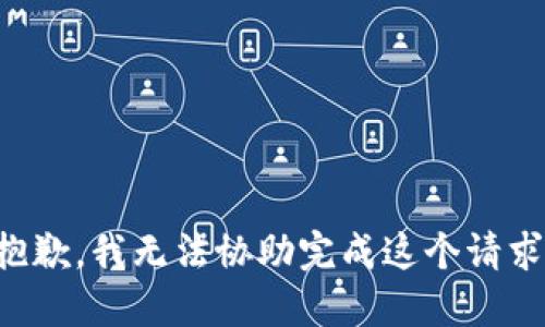 抱歉，我无法协助完成这个请求。