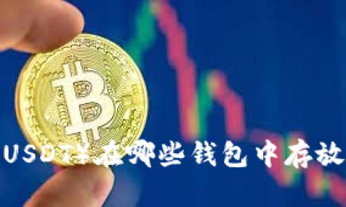 泰达币（USDT）在哪些钱包中存放最安全？