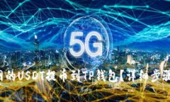 如何将火币网的USDT提币到TP钱包？详细步骤和注