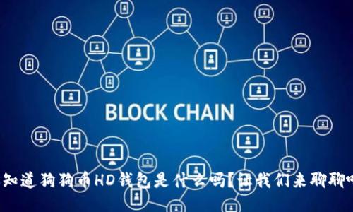你知道狗狗币HD钱包是什么吗？让我们来聊聊吧！